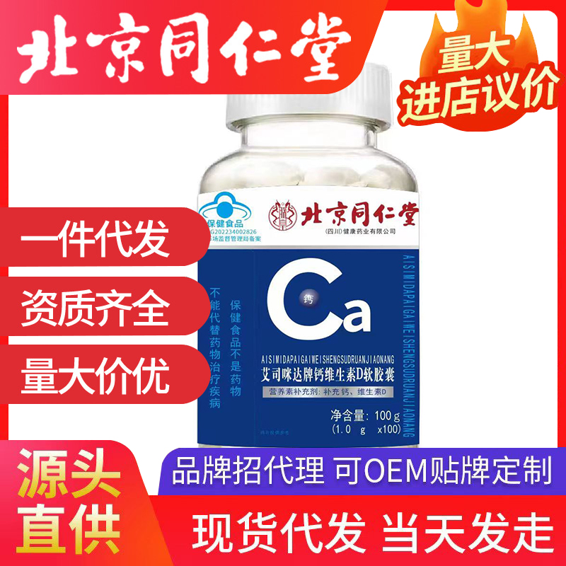 北京同仁堂鈣維生素D軟膠囊 中老年補鈣膠囊可開授權(quán)代發(fā)