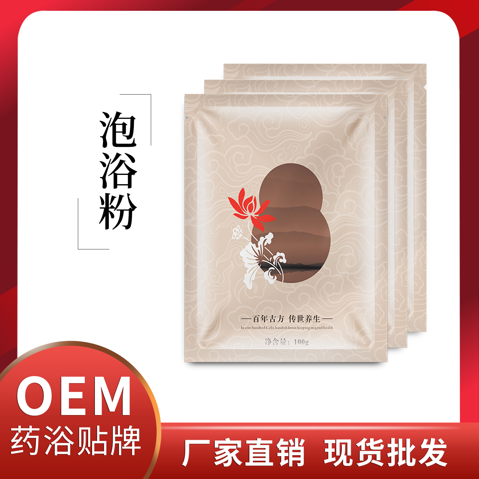 泡浴粉OEM貼牌代加工 草本藥浴包廠家直銷現(xiàn)貨批發(fā)