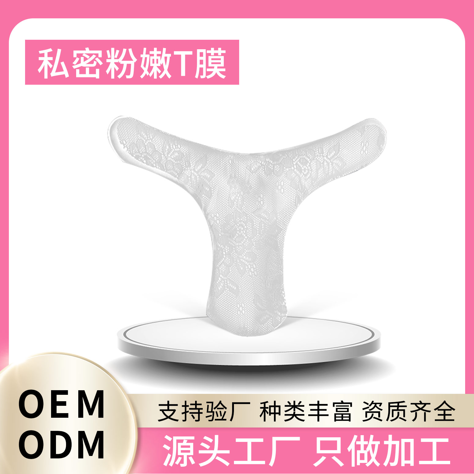 私密粉嫩T膜廠家直銷現(xiàn)貨批發(fā) 私護(hù)產(chǎn)品OEM貼牌代加工