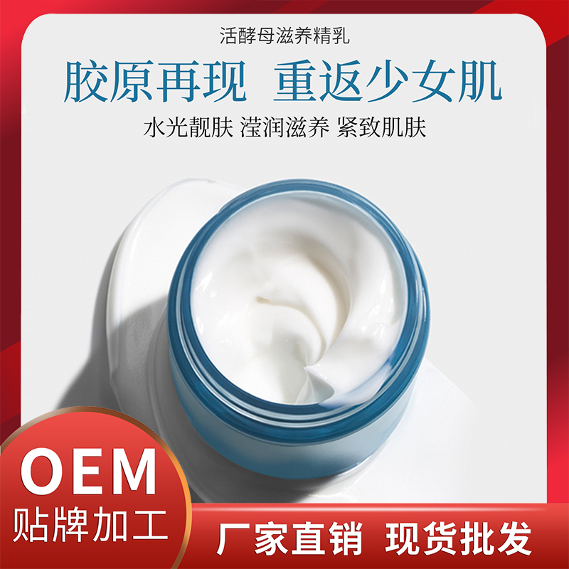 活酵母滋養(yǎng)精乳 護膚保濕乳業(yè)OEM貼牌代加工