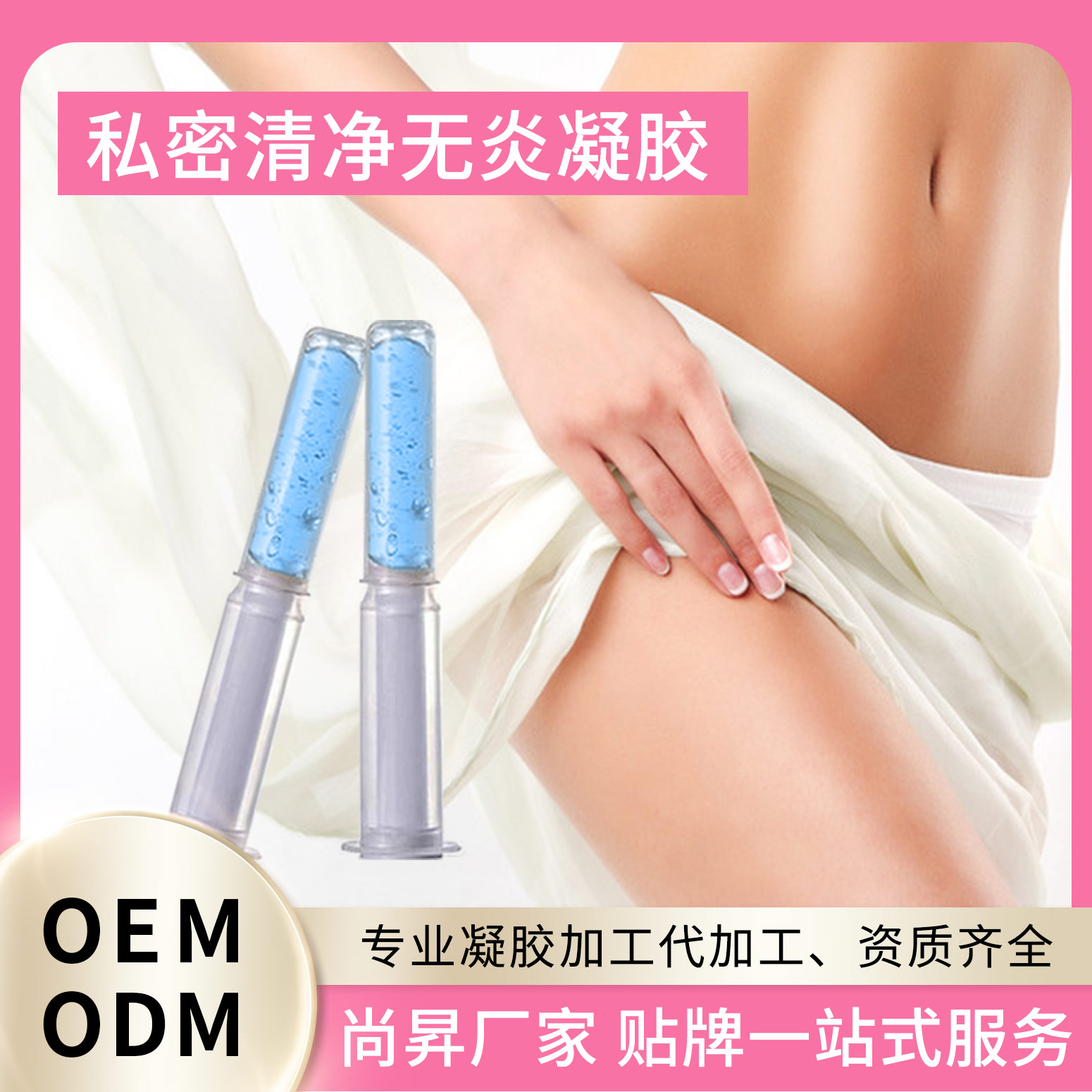 私密消炎凝膠OEM貼牌代加工 私護(hù)凝膠廠家直銷現(xiàn)貨批發(fā)