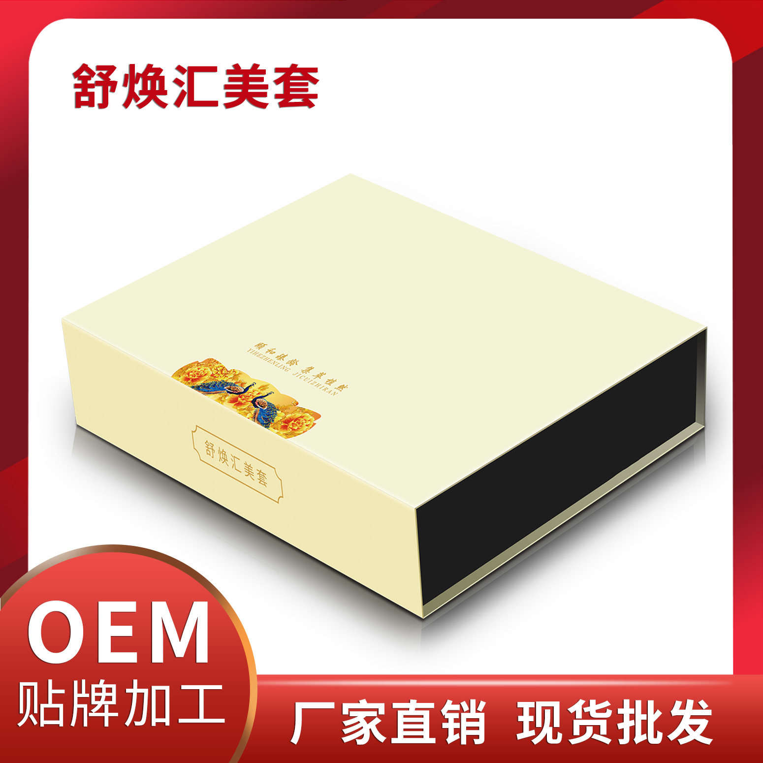舒煥匯美套廠家直銷現(xiàn)貨批發(fā) 養(yǎng)生套盒護(hù)膚套盒OEM貼牌代加工