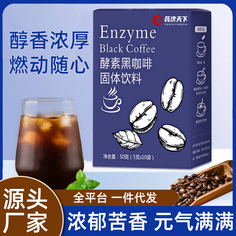 藥濟天下酵素黑咖啡50g速溶咖啡粉直播同款黑咖啡同款一件代發(fā)