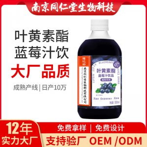 葉黃素酯藍莓汁飲品OEM代加工 植物飲料飲品南京同仁堂源頭廠家批發(fā)