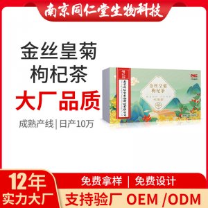 金絲皇菊枸杞茶養(yǎng)生茶OEM代加工 花草茶代用茶南京同仁堂源頭廠家批發(fā)
