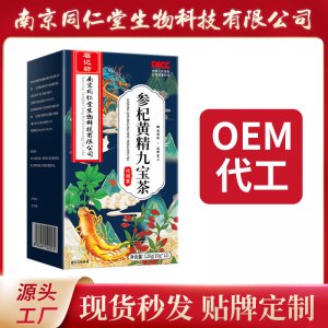 參杞黃精九寶茶養(yǎng)生茶OEM代加工 花草茶代用茶南京同仁堂源頭廠家批發(fā)