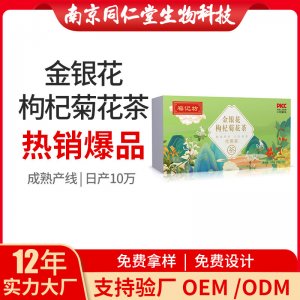 金銀花枸杞菊花茶OEM代加工 花草茶代用茶南京同仁堂源頭廠家批發(fā)