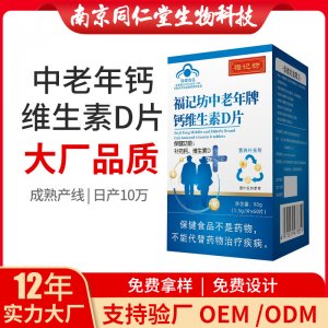鈣維生素d片OEM代加工 藍帽咀嚼片南京同仁堂源頭廠家批發(fā)