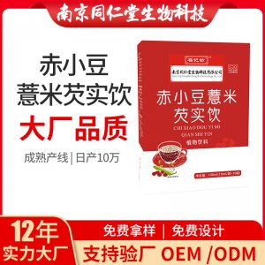 赤小豆薏米芡實飲植物飲料OEM代加工 植物飲料飲品南京同仁堂源頭廠家批發(fā)