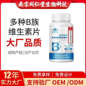 維生素B多種B族維生素片OEM代加工 藍帽咀嚼片南京同仁堂源頭廠家批發(fā)
