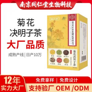菊花決明子茶OEM代加工 花草茶代用茶南京同仁堂源頭廠家批發(fā)