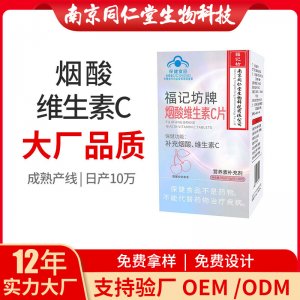 煙酸維生素C片OEM代加工 壓片糖果南京同仁堂源頭廠家代理批發(fā)