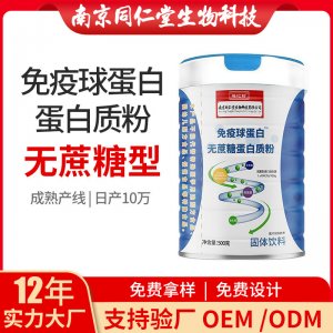 免疫球蛋白無蔗糖蛋白質(zhì)粉OEM貼牌代加工 蛋白質(zhì)粉固體飲料南京同仁堂源頭廠家批發(fā)