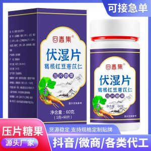 伏濕片遠(yuǎn)離濕態(tài)非袪濕紅豆薏米芡實(shí)壓片糖果支持貼 牌O EM