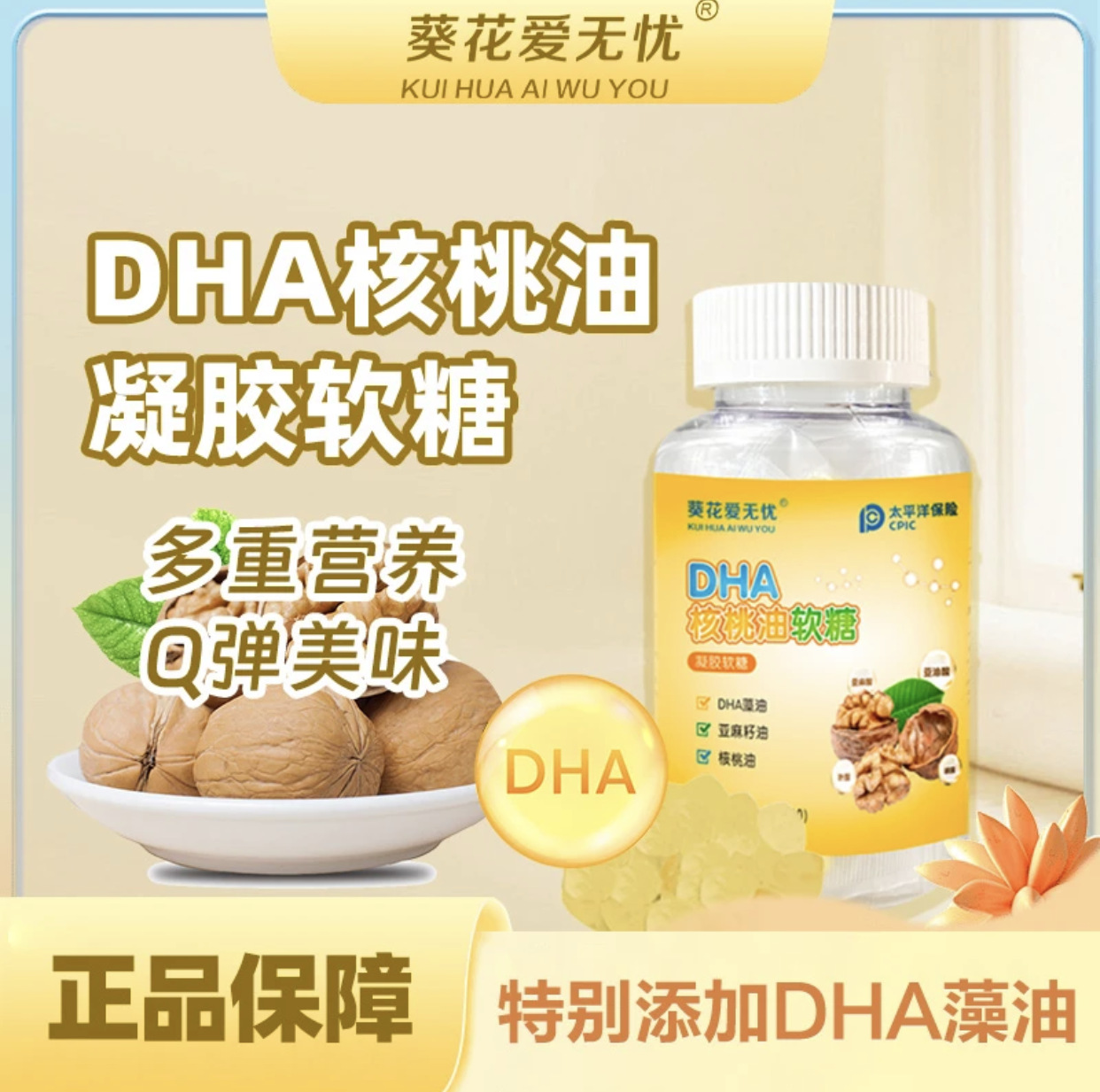 葵花DHA藻油核桃油凝膠軟糖oem代加工