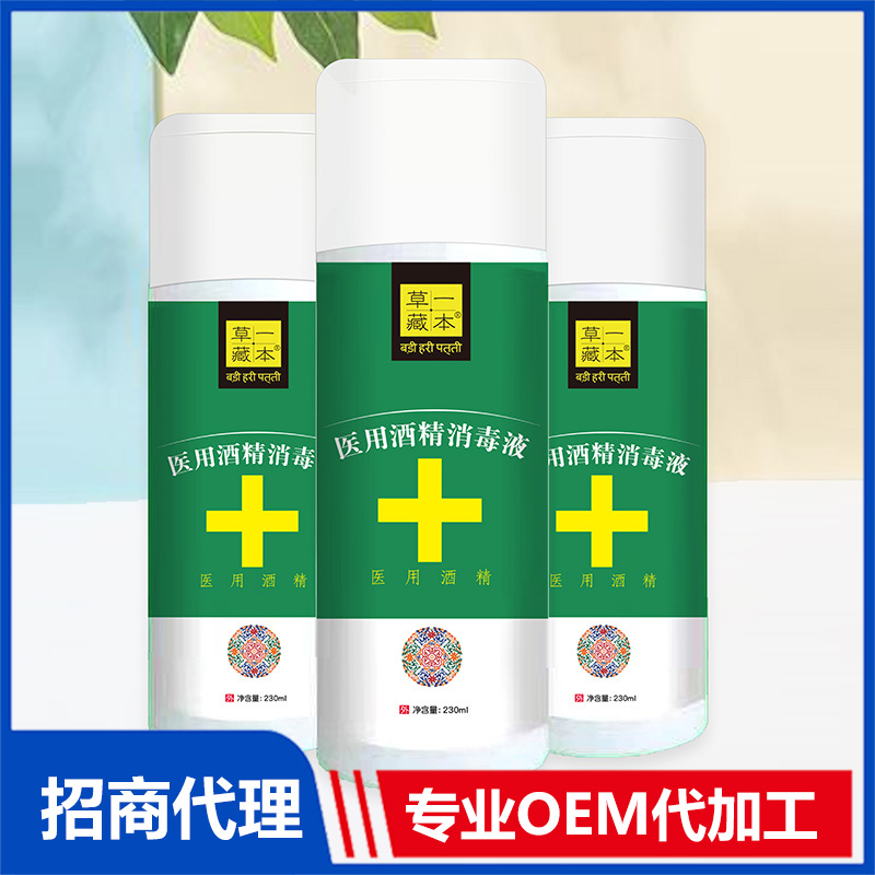 草一藏本醫(yī)用酒精消毒液OEM代加工 醫(yī)用消毒液貼牌定制源頭工廠