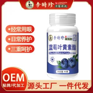 李時珍藍莓葉黃素酯壓片糖果OEM代加工