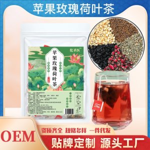蘋(píng)果玫瑰荷葉茶OEM代加工