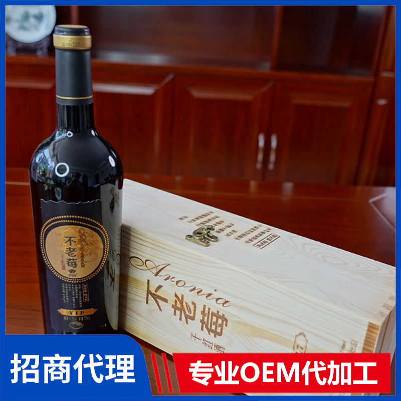 紅石溝 不老莓干紅酒代理 蒸餾酒果酒OEM代加工