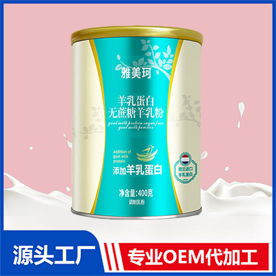 羊乳蛋白無(wú)蔗糖羊乳粉OEM代加工 羊奶粉貼牌定制源頭廠家