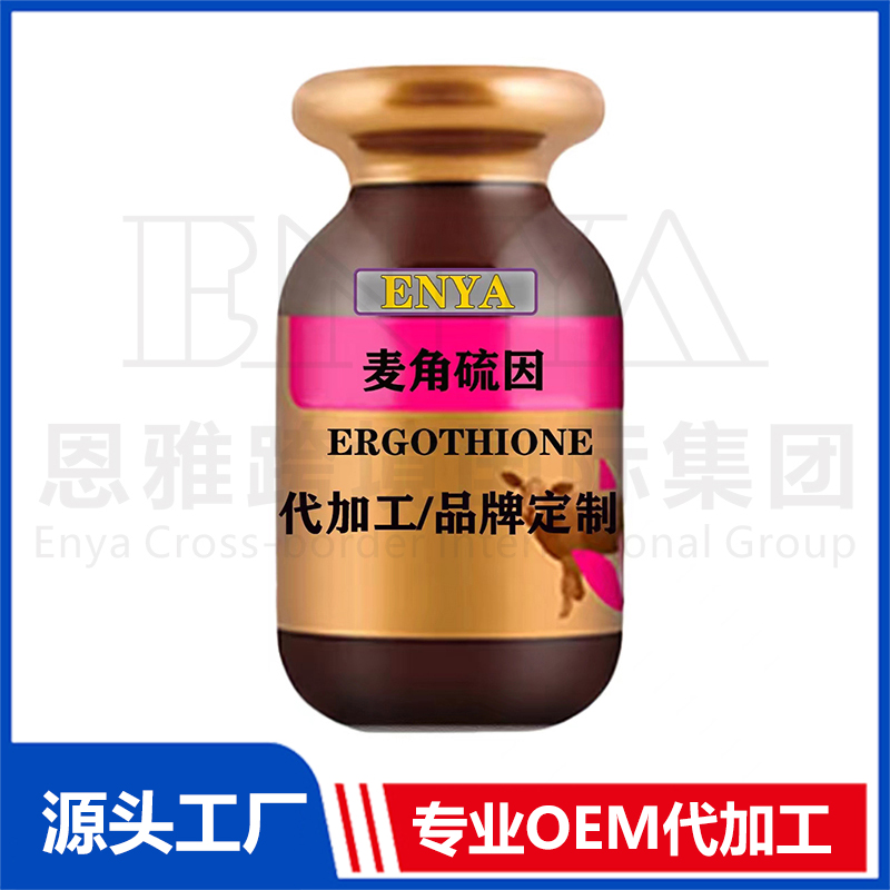 麥角硫因女性保健品OEM/ODM貼牌代加工