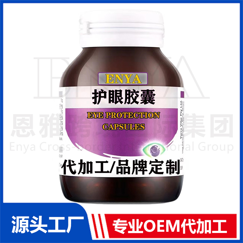 護(hù)眼膠囊OEM/ODM 護(hù)眼營(yíng)養(yǎng)保健品貼牌代加工