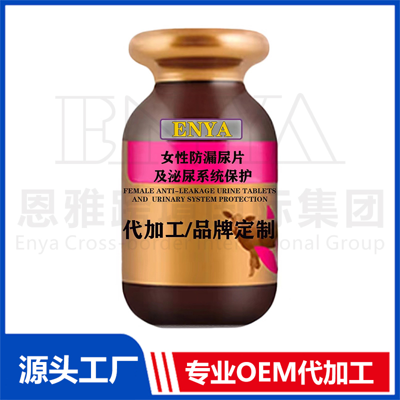 女性防漏尿及泌尿系統(tǒng)保護保健品OEM/ODM