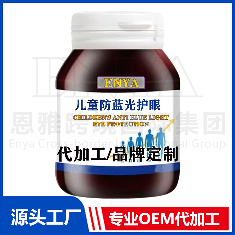 兒童防藍(lán)光護眼保健品OEM/ODM貼牌代加工