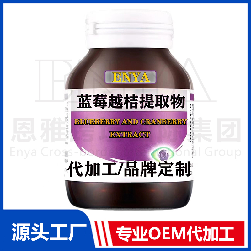 藍(lán)莓越桔提取物護(hù)眼營養(yǎng)保健品代加工實(shí)力廠家提供全方位一站式加工服務(wù)