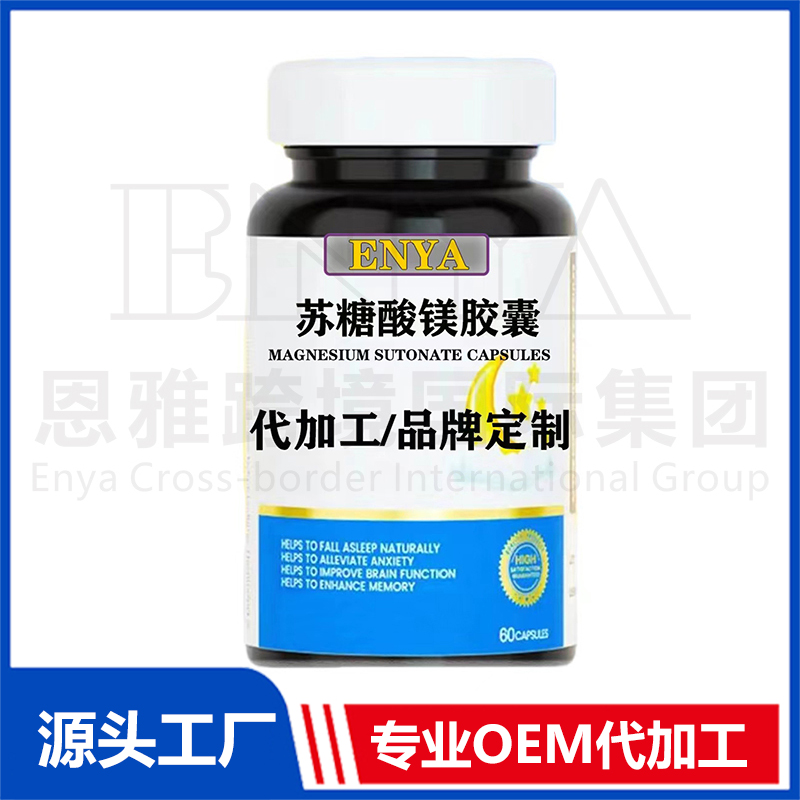 蘇糖酸鎂膠囊OEM/ODM 睡眠營(yíng)養(yǎng)保健品貼牌代加工