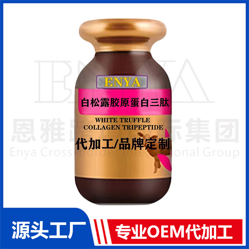 白松露膠原蛋白三肽OEM/ODM 女性保健品貼牌代加工