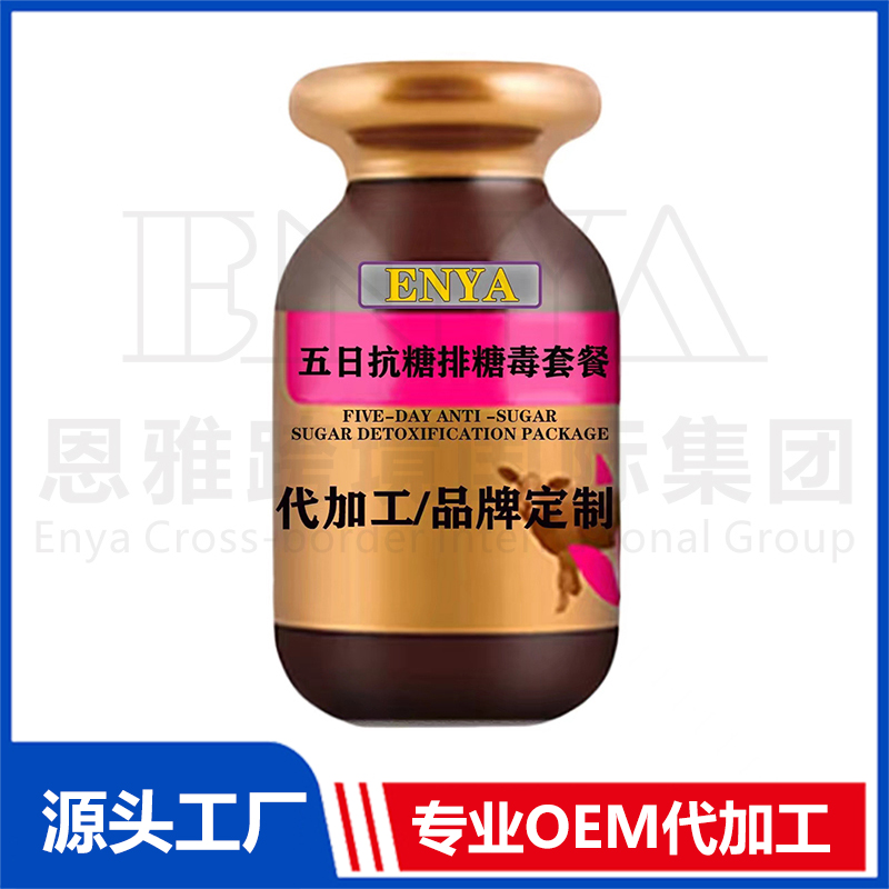 五日抗糖排糖毒套餐OEM/ODM 女性保健品貼牌代加工