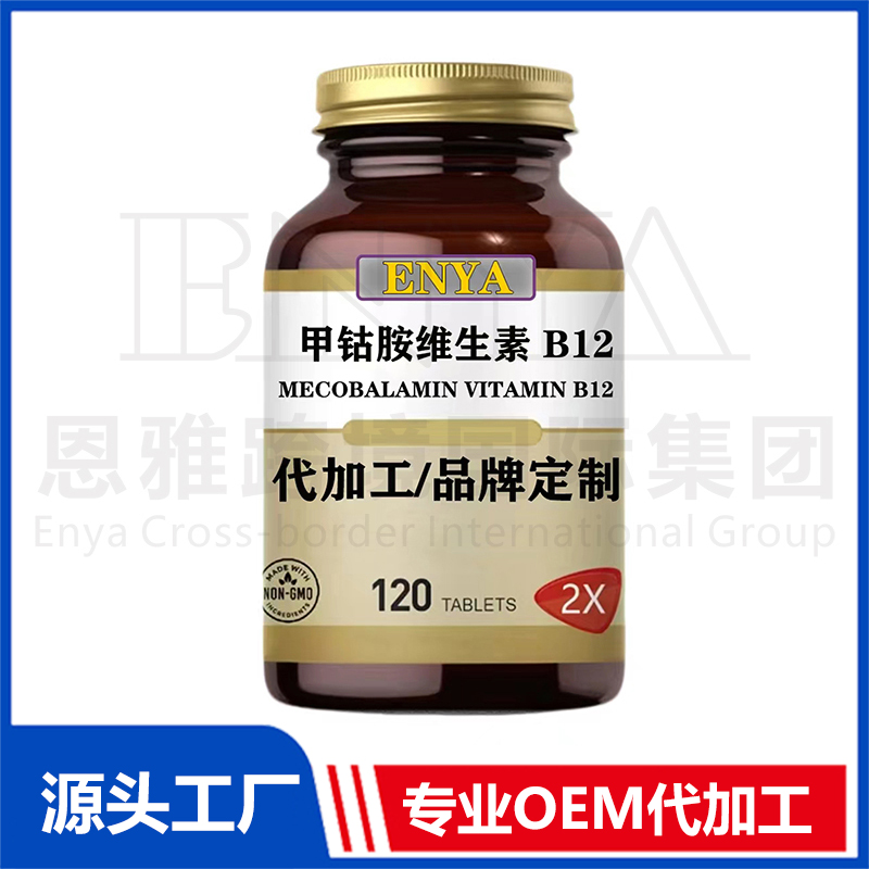 甲鈷胺維生素B12營(yíng)養(yǎng)神經(jīng)保健品OEM/ODM貼牌代加工