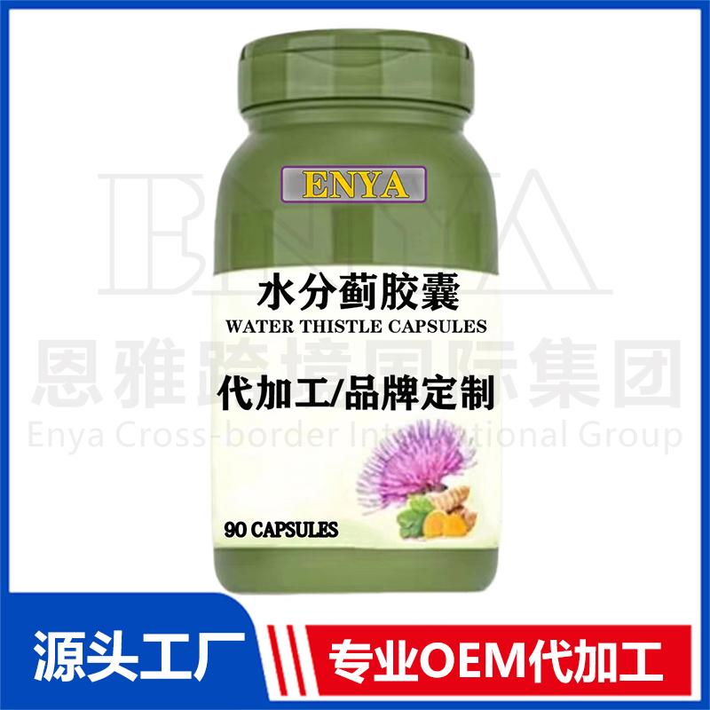 水分薊膠囊OEM/ODM 腸胃營(yíng)養(yǎng)保健品貼牌代加工