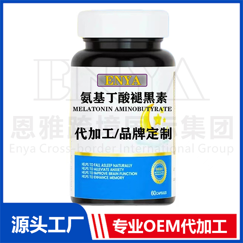 氨基丁酸褪黑素OEM/ODM 睡眠營(yíng)養(yǎng)保健品貼牌代加工
