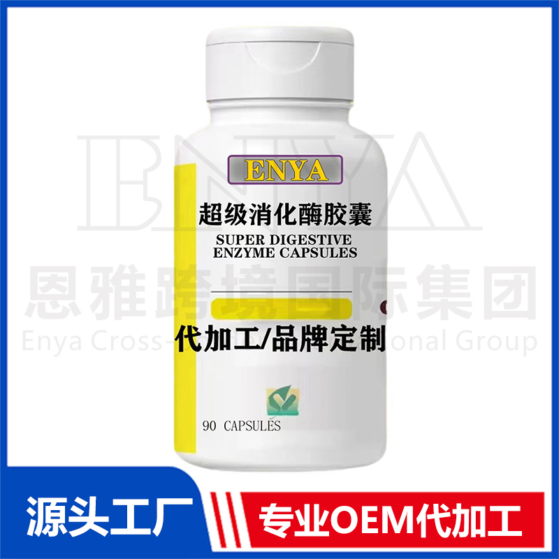 超級(jí)消化酶膠囊OEM/ODM 腸胃保健品貼牌代加工