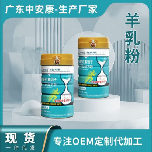 羊乳粉現(xiàn)貨批發(fā) 羊乳配方粉調(diào)制羊乳粉一件代發(fā)OEM貼牌定制
