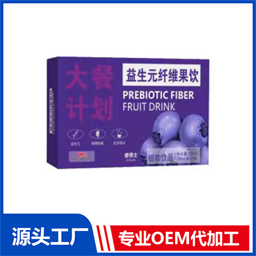 益生元纖維果飲代加工|我負責(zé)加工生產(chǎn),你來提供制作配方!