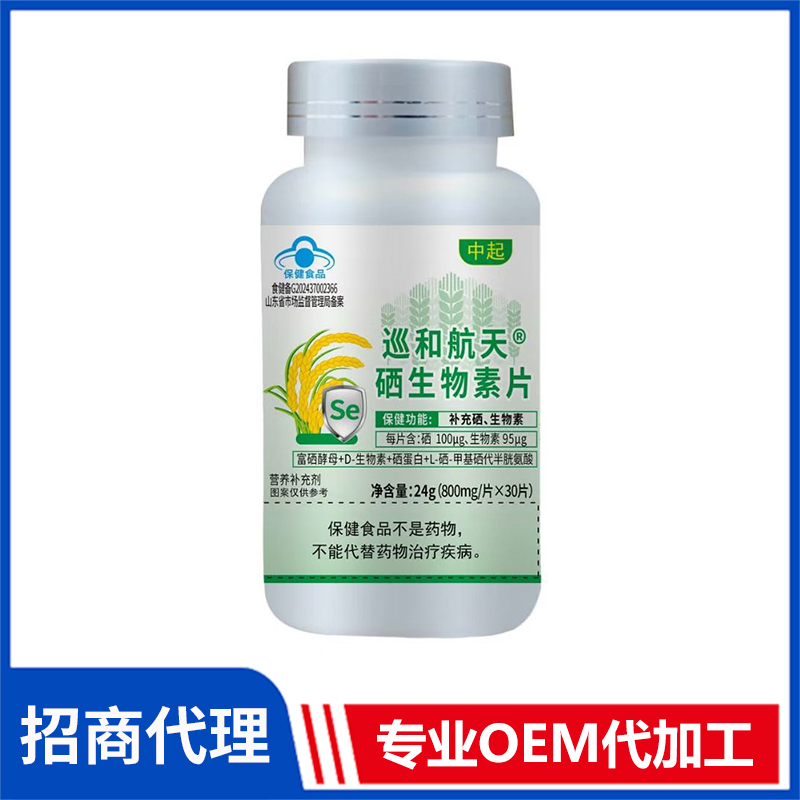 巡和航天硒生物素片現(xiàn)貨批發(fā) 藍(lán)帽食品片劑膠囊OEM