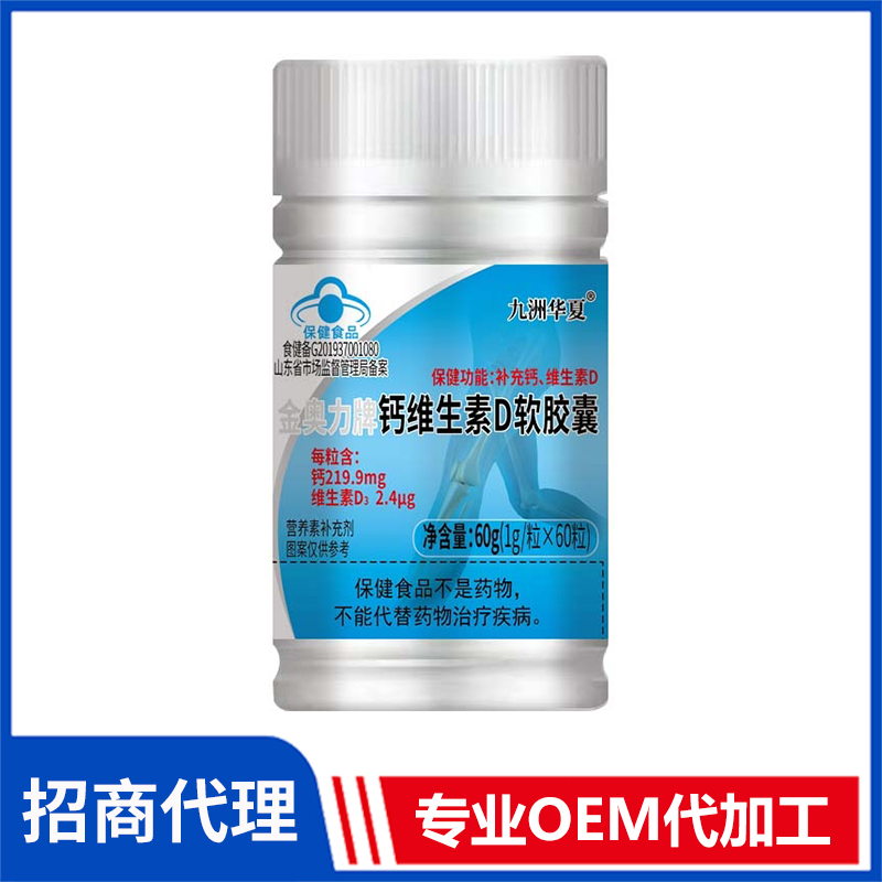 九洲華夏金奧力牌鈣維生素D軟膠囊批發(fā)代理 藍(lán)帽食品片劑膠囊OEM貼牌