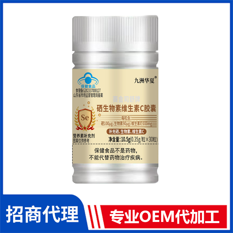 九洲華夏硒生物素維生素C膠囊批發(fā)代理 藍(lán)帽食品片劑膠囊OEM貼牌