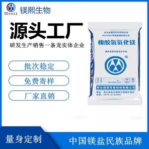 高純氫氧化鎂供應(yīng)商 河北鎂熙改性氫氧化鎂 橡膠用氫氧化鎂價格