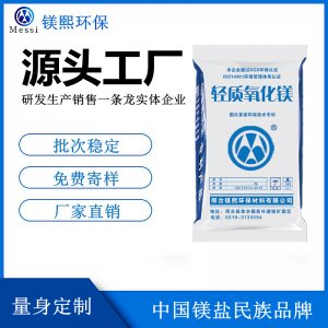 輕質(zhì)氧化鎂廠家河北鎂熙，活性氧化鎂制造商，醋酸纖維用氧化鎂