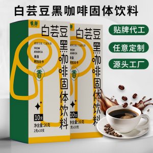 源頭工廠白蕓豆黑咖啡即飲速溶黑咖啡云南小粒阿拉比卡咖啡粉批發(fā)