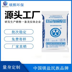 食品添加劑碳酸鎂廠家鎂熙生物 營養(yǎng)強(qiáng)化劑 Magnesium carbonate