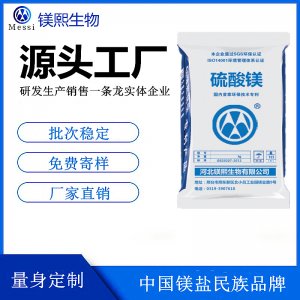 飲料用硫酸鎂廠家鎂熙生物 食品級無水硫酸鎂 食品生產(chǎn)許可證