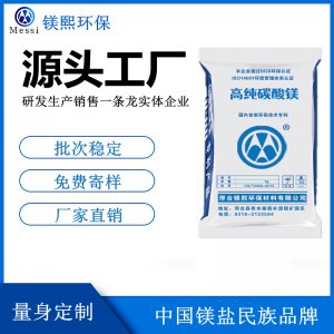 輕質(zhì)碳酸鎂廠家河北鎂熙 無水碳酸鎂制造商 水合堿式碳酸鎂價格