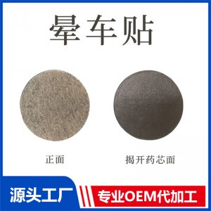 暈車貼 OEM/ODM貼牌代加工批發(fā)定制源頭廠家