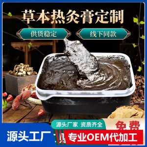 草本熱灸膏 OEM/ODM貼牌代加工批發(fā)定制源頭工廠