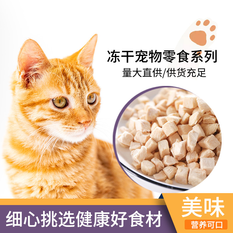 凍干寵物零食廠家批發(fā)貓狗肉質(zhì)寵物食品一件代發(fā)寵物凍干貓零食